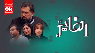 مسلسل الفايز 2025 