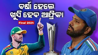 ବର୍ଷା ହେଲେ ଫାଇନଲ ଜିତିବ କିଏ? ICC T20 World Cup 2024 Final News, India vs South Africa