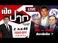Download Lagu 🔴LIVE : แดง vs น้ำเงิน... ส้มจะเลือกใคร? (2) | เปิดปากกับภาคภูมิ | 2 ก.ย. 68