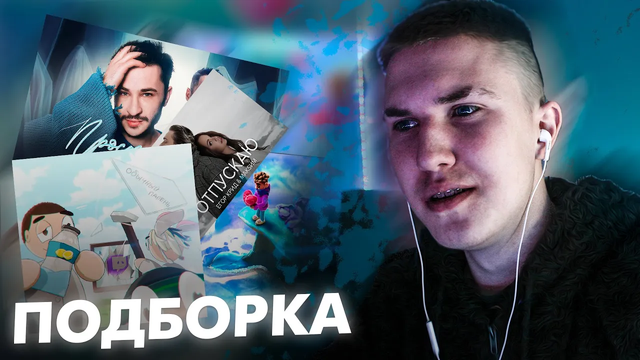 Реакция на: Nekoglai - Обычный парень; Егор Крид - Отпускаю; Джарахов - Просто Друг / Вокзал Реакция на: Nekoglai - Обычный парень; Егор Крид - Отпускаю; Джарахов - Просто Друг / Вокзал