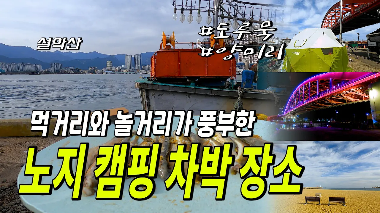 바닷가 노지 차박 캠핑 장소  화장실이 너무 좋은곳  동해안 도루묵 통발 조과는? 속초 아바이마을 노지캠핑 장소 리뷰 썸네일