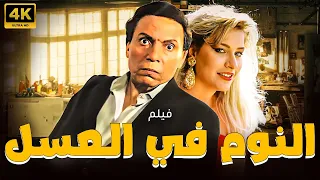 فيلم النوم في العسل بطولة عادل امام شيرين سيف النصر كامل بدون حذف اي مشهد 