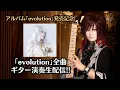 Download Lagu 「evolution」リリース記念！紫煉が「evolution」全曲ギター演奏します