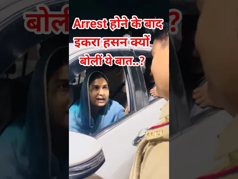 मस्जिद तोड़ने के बाद गुस्से में क्यों बोलीं ऐसी बात  #police #iqrahasan #shorts