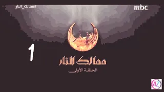 مسلسل ممالك النار الحلقة 1 الاولى كاملة HD 