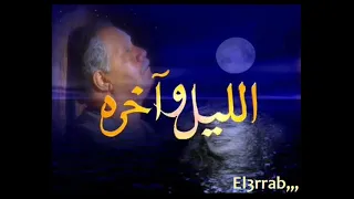 تتر المسلسل المصري الشهير الليل وأخره دندنها