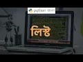 Python Tutorial Bangla How to Use List Python Bangla