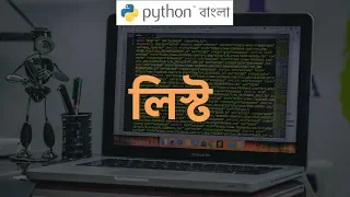 Python Tutorial Bangla How to Use List Python Bangla