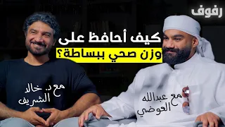 الحياة الصحية ببساطة بودكاست رفوف 38 عبدالله العوضي و د خالد الشريف 