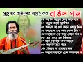 সুকুমার বাউলের সেরা ১০টি দুঃখের বাউল গান। Sukumar Baul Baul Gaan Mp3 Nonstop baul song audio