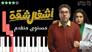 تعلم تتر اشغال شقة   محمد مدحت على البيانو  مستوى متقدم  دندنها