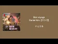 Bon voyage - Daniel kim 김다니엘 中文歌詞