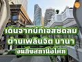 เดินจากแยกราชประสงค์​ BTS ชิดลม ผ่านห้างเซ็นทรัล​ชิดลม ซอยนานา จนถึง BTS อโศก ห้างเทอมินอล21