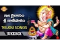 Download Lagu Lord Ganesh Telugu Songs | Kanipaka Vinayaka | Ilakilasam Sri Kanipakam Devotional Songs Jukebox