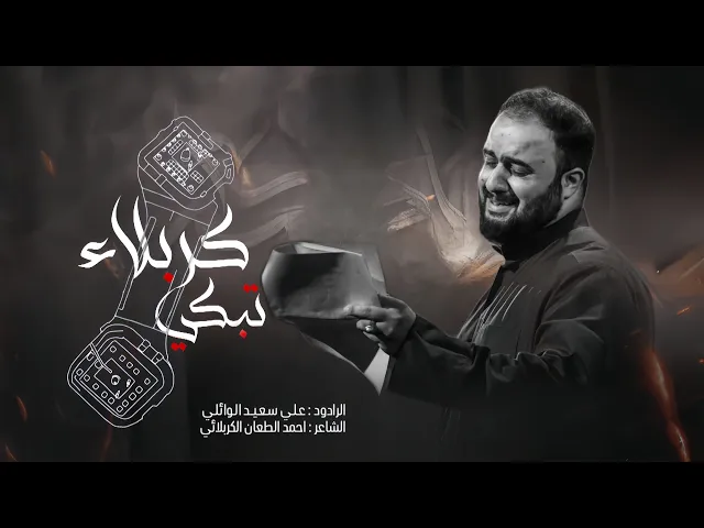 ⁣تبكي كربلاء | الرادود علي سعيد الوائلي |#جديد  #2025 