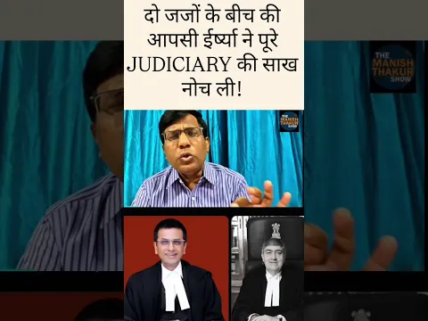 SC के दो पूर्व मिलॉर्ड्स की आपसी ईर्ष्या Judiciary की पुरी साख नोच ली!