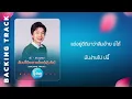 ลืมบ่ได้กะตายโลด[พุ้นวัด] - เต๊ะ ตระกูลตอ : คาราโอเกะ KARAOKE 「Sound Backing Track」