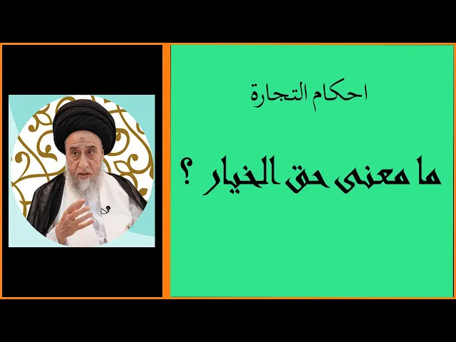 ⁣ما معنى حق الخيار؟/ السيد صباح شبر/ احكام التجارة41