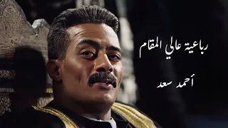 احمد سعد   رباعية عالي المقام من مسلسل جعفر العمدة  كلمات  دندنها