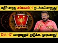 Download Lagu விருச்சிகம் - Oct 17 தயாராக இருப்பது நல்லது! | குரு அதிசாரம் | guru athisara palan - viruchigam 2025