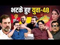 Download Lagu BHY 48 | निक्की प्रोपगंडा | इथेनॉल स्कैम | राहुल स्पैम | तेजस्वी बग | फिल्मी वायरस | Vote Chori