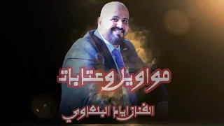 الفنان اياد البلعاوي  مواويل وعتابات                        دندنها