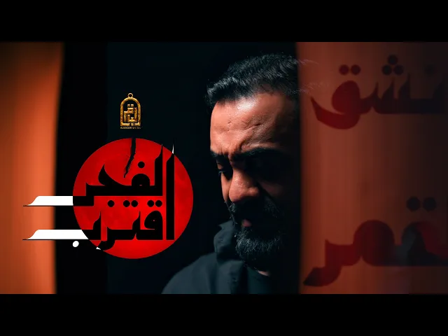 ⁣الفجر اقترب - الميرزا محمد الخياط