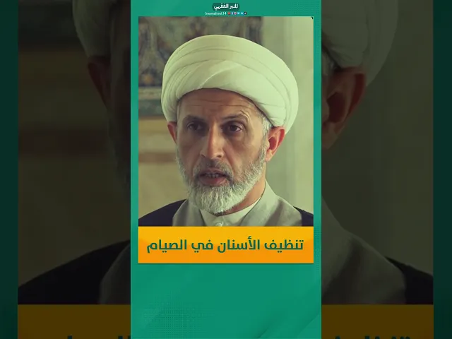 تنظيف الأسنان في الصيام