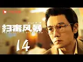Download Lagu 扫毒风暴 14 | The Narcotic Operation 14（段奕宏、秦昊 领衔主演）
