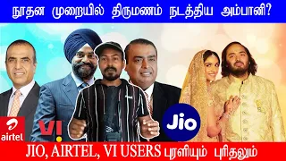 நூதன முறையில் திருமணம் நடத்திய அம்பானி | JIO AIRTEL VI Users புரளியும் புரிதலும்