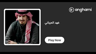 شيلة ندري ندري وش ابوك  فهد العيباني خالد الشلية دندنها