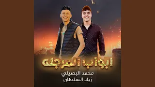 ابواب المرجله 