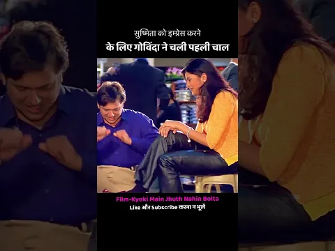 सुष्मिता सेन को इम्प्रैस करने के लिए गोविंदा ने चली पहली चाल