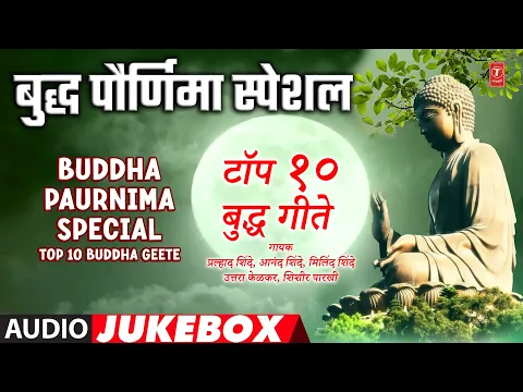 Download MP3 Buddha Paurnima Special | बुद्ध पौर्णिमा स्पेशल | Top 10 Buddha Geete | Gautam Buddha Songs