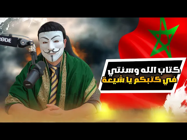 ⁣اخ تاشفين سنى من المغرب : انتم عندكم كتاب الله وسنتي في كتبكم يا شيعة
