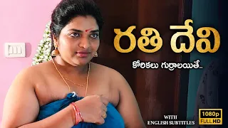 Rathi Devi (రతి దేవి - కోరికలు గుర్రాలయితే)  Short film 2026 | English Subtitles | Curtain Raisers