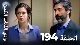 وادي الذئاب الكمين الحلق 194 بجودة عالية الدقة 