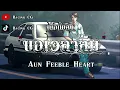 ขยี้ทำไม - ป้าง นครินทร์ | ขยี้ทำไม ขอเวลาลืม คนโดนทิ้ง แค่คุณ [เนื้อเพลง]