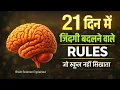 21 दिन में जिंदगी बदलने वाले RULES | Brain Science से Success का रास्ता।