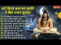 Lagu Anuradha Paudwal \u0026 Gulshan Kumar Shiv Bhajan Sawan Special shiv bhajan New Sawan Special bhajan 2025