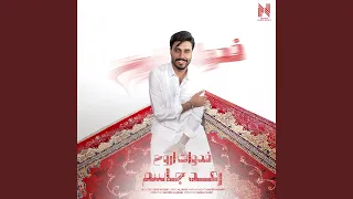 فدوات اروح دندنها
