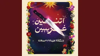 اتنين غريبين دندنها