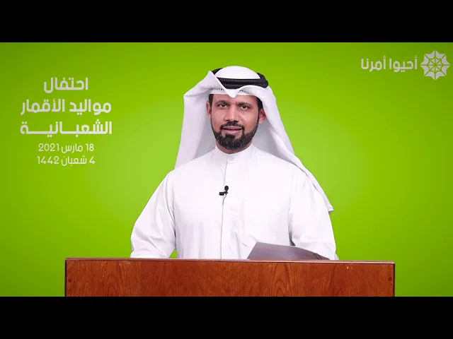 ⁣الحفل الافتراضي لمولد الأقمار الشعبانية | احيوا أمرنا | 18-3-2021