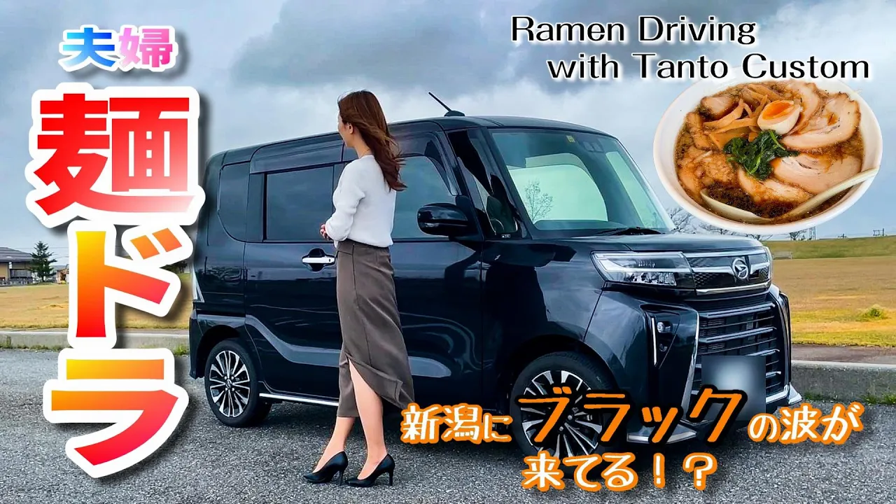 新潟ラーメンに新たな波が?そして「ストックWi-Fi」という名の新たな電波|夫婦ラーメンドライブep6/season3 三条・見附市編【タントカスタム LA660S】