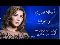 لو تعرفوا - أصالة نصري Asala Nasri