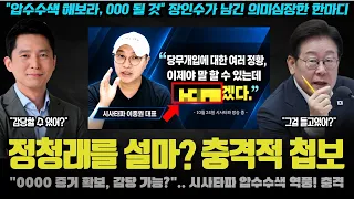 "갈 때 가더라도 이건 깐다".. 시사타파 압수수색의 역풍! 당무개입 증거가 이렇게 공개? 충격적인 이유