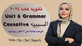 جرامر يونت Grammer 6 Unit السببيه Causative شرح انجليزي منهج ٣ ث تالته ثانوي ٢٠٢٤ 
