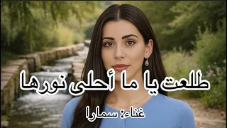 طلعت يا ما أحلى نورها غناء سمارا  تراث  مصر  العراق  سوريا  سورية  المغرب  القاهرة  حلب  تراث عربي دندنها