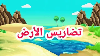 تعليم تضاريس الأرض للأطفال 