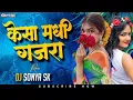 Download Lagu KESA MADHI GAJRA| (EDM x CIRCUIT MIX) |INSTAGRAM TRENDING DJ SONG|| केसा मधी गजरा || DJ SONYA SK||